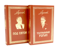 Театральный роман; Под пятой. Булгаков М.А.