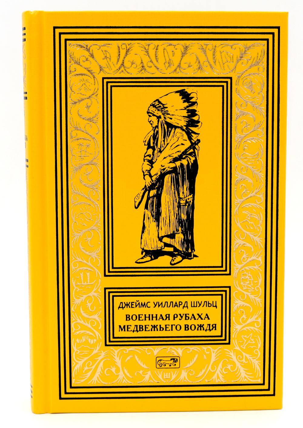 Военная рубаха Медвежьего Вождя: повести. Шульц Дж.У.