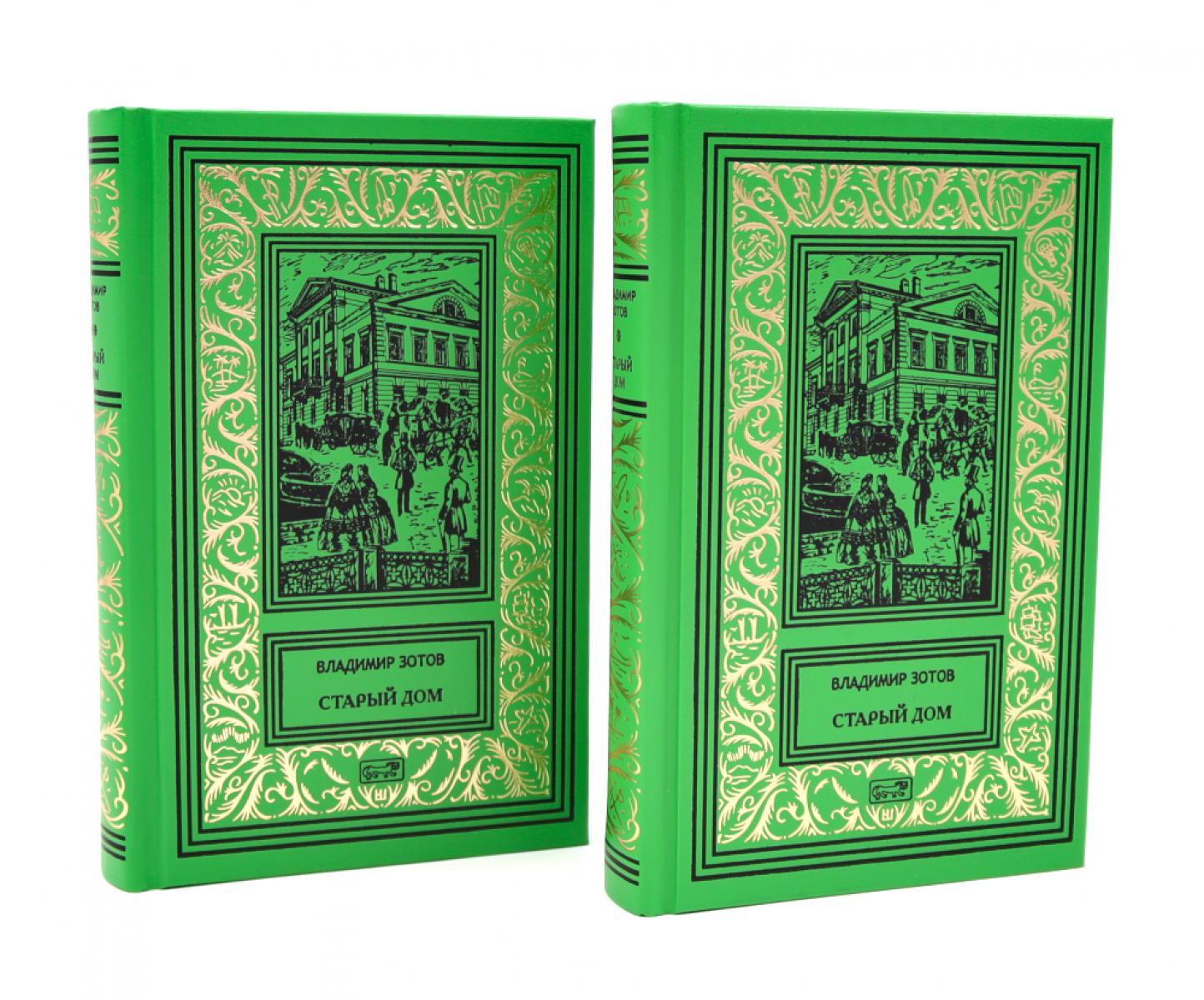 Старый дом: В 2 т. Зотов В.Р.