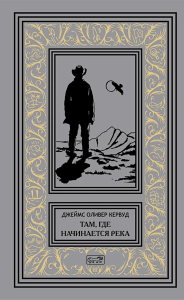 Там, где начинается река; Долина Безмолвных Великанов. Кервуд Дж.О.