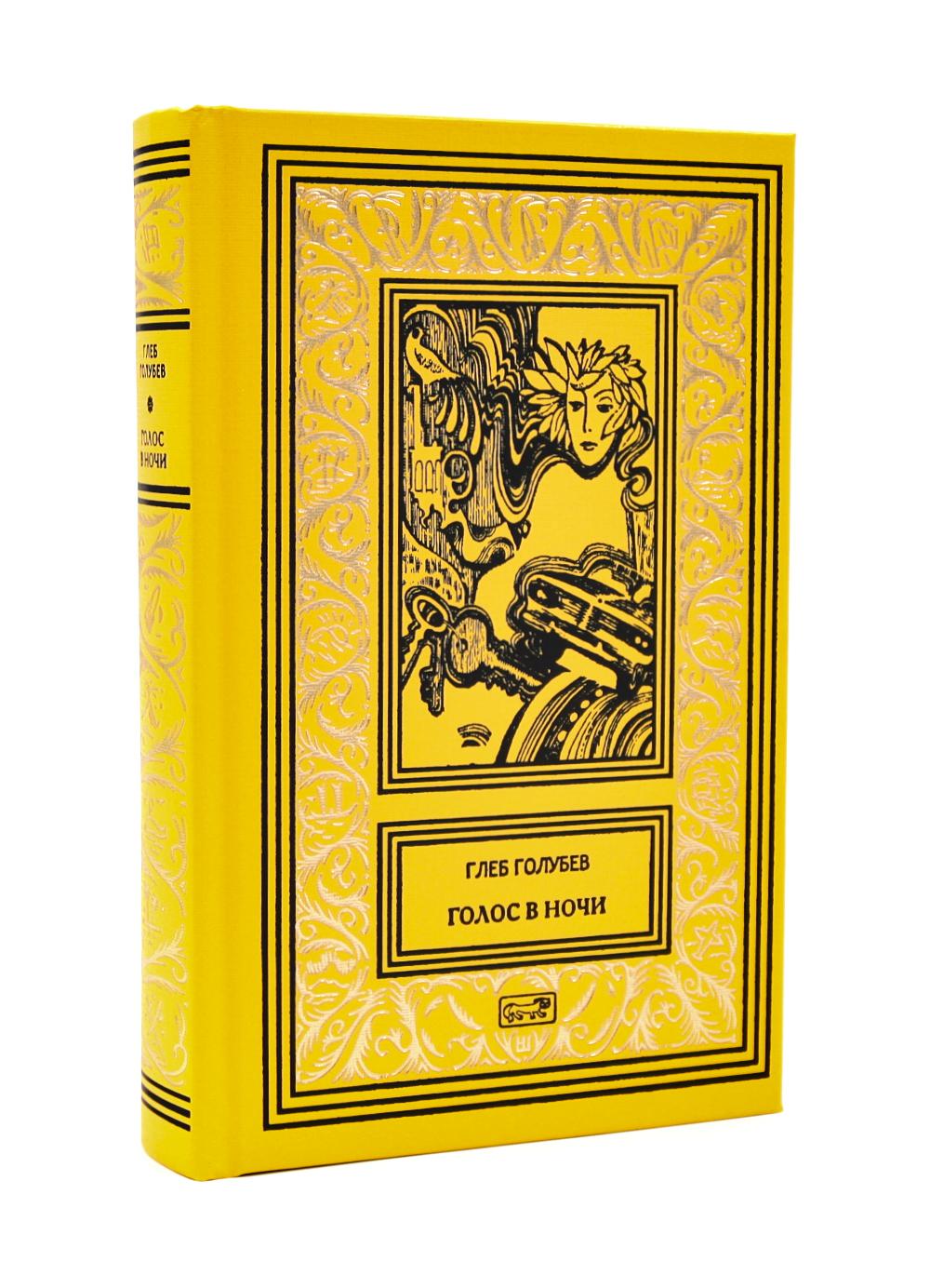 Голос в ночи. Голубев Г.Н.