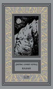 Казан. Кервуд Дж.О.