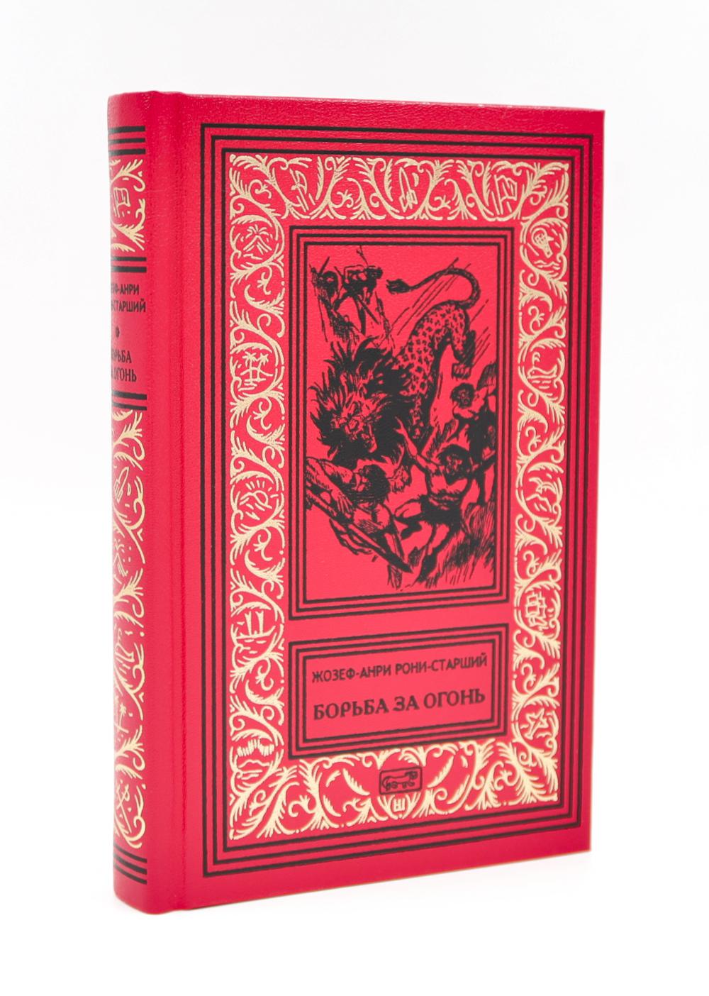 Борьба за огонь. Рони-старший Ж.А.