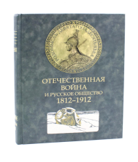 Отечественная война и русское общество. 1812-1912: Сборник статей. В 7 т. Т. 2. Под ред. Дживелегова А.К. и др.