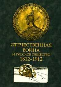 Отечественная война и русское общество. 1812-1912 в 7 т. Т. 3: сборник статей.