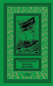 Шхуна "Колумб"; Путешественники: повести. Трублаини Н.П.