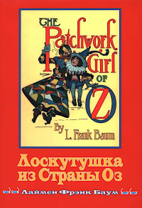 Лоскутушка из Страны Оз. Баум Л.Ф.