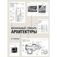 Визуальный словарь архитектуры. . Хопкинс О..