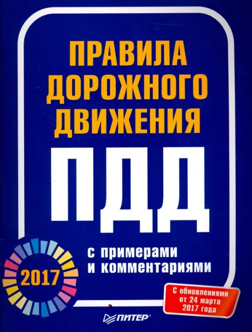 Правила дорожного движения 2017 с примерами и комментариями.