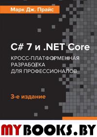 С# 7 и . NET Core. Кросс-платформенная разработка для профессионалов