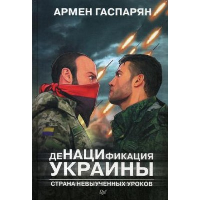 ДеНАЦИфикация Украины. Страна невыученных уроков