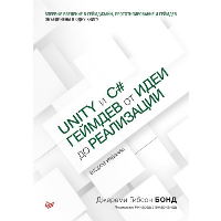 Бонд Дж.Г. Unity и C#. Геймдев от идеи до реализации (2-е изд. )