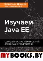 Изучаем Java EE. Современное программирование для больших предприятий