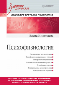 Психофизиология: Учебник для вузов. Стандарт третьего поколения