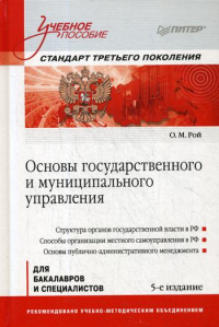 Основы государственного и муниципального управления: Учебное пособие. Стандарт третьего поколения. 5-е изд. . Рой О.МПитер