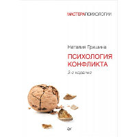 Психология конфликта. 3-е изд
