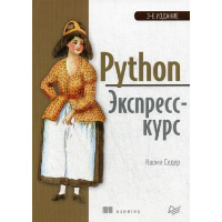 Python. Экспресс-курс. Седер Н.