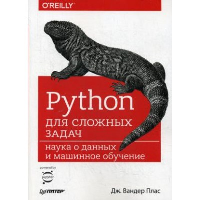 Вандер Плас Дж. Python для сложных задач. Наука о данных и машинное обучение
