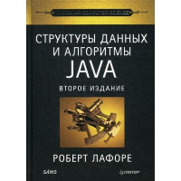 Структуры данных и алгоритмы в Java. Классика Computers Science. . Лафоре Р.. Изд.2