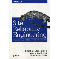 Site Reliability Engineering. Надежность и безотказность как в Google. Бейер Б., Джоунс К., Мерфи Н.Р., Петофф Д.
