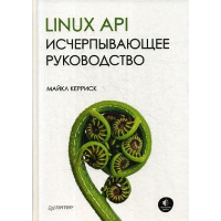 Керриск М. Linux API. Исчерпывающее руководство