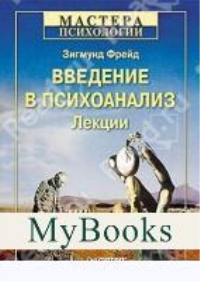 Введение в психоанализ.Лекции