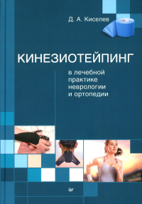 Кинезиотейпинг в лечебной практике неврологии и ортопедии. Киселев Д.