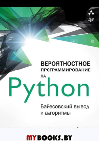Вероятностное программирование на Python: байесовский вывод и алгоритмы