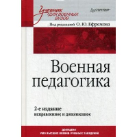 Военная педагогика. Учебник для вузов. . Ефремов О.Ю.. Изд.2