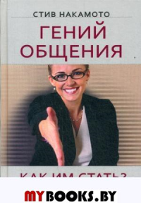 Гений общения. Как им стать?. Накамото С.