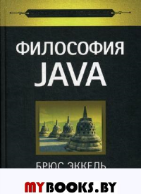 Философия Java. Эккель Б.