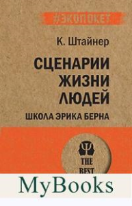 Сценарии жизни людей (покет). Школа Эрика Берна. . Штайнер К.. Изд.2