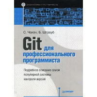 Git для профессионального программиста. Страуб Б., Чакон С.