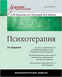 Психотерапия: Учебник для вузов. 3-е изд.