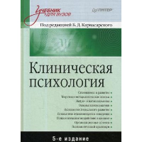 Клиническая психология. Карвасарский Б.