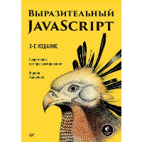 Выразительный JavaScript. Современное веб-программирование (3-е изд. )