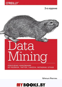 Data mining. Извлечение информации из Facebook, Twitter, LinkedIn, Instagram, GitHub. . Расселл М., Классен М.Питер