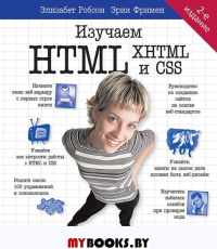 Изучаем HTML, XHTML и CSS 2-е изд.