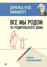 Все мы родом из родильного дома. Записки психоаналитика. Винникотт Донал