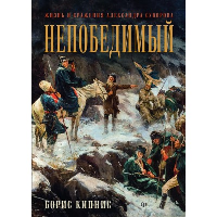 Непобедимый. Жизнь и сражения Александра Суворова. . Кипнис Б. Г..