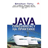 Java Concurrency на практике. Блох Д., Боубер Д., Гетц Б., Ли Д., Пайерлс Т., Холмс Д.