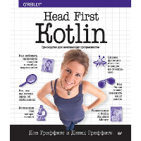 Head First.Kotlin.Руководство для начинающих программистов