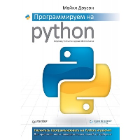 Программируем на Python. Доусон М.