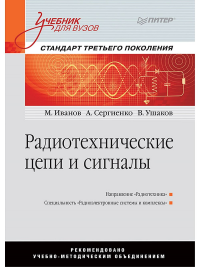 Радиотехнические цепи и сигналы. Учебник для вузов. Стандарт третьего поколения