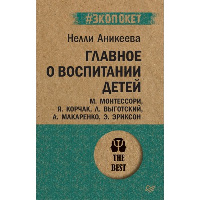 Главное о воспитании детей. М. Монтессори, Я. Корчак, Л. Выготский, А. Макаренко, Э. Эриксон  (#экопокет). Аникеева Н. П.