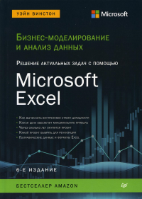 Бизнес-моделирование и анализ данных. Решение актуал. задач с помощью Microsoft Ex. Винстон У.