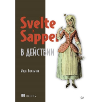 Svelte и Sapper в действии. . ---.