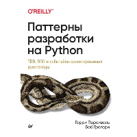 Паттерны разработки на Python: TDD, DDD и событийно-ориентированная архитектура. Персиваль Г. , Грегори Б.