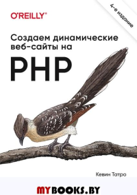 Макинтайр П., Татро К. Создаем динамические веб-сайты на PHP