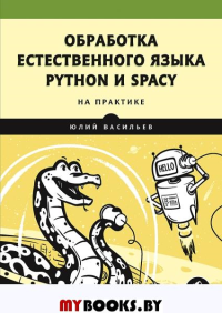 Обработка естественного языка. Python и spaCy на практике